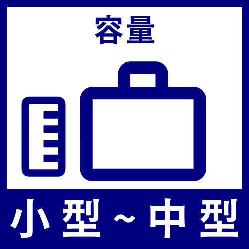 小型〜中型：600〜990リットル