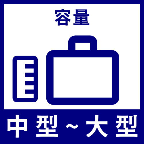 中型〜大型：1,200〜1,290リットル