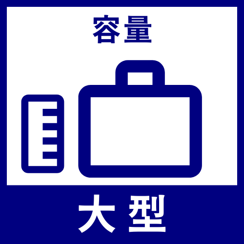 大型：1,300〜1,500リットル